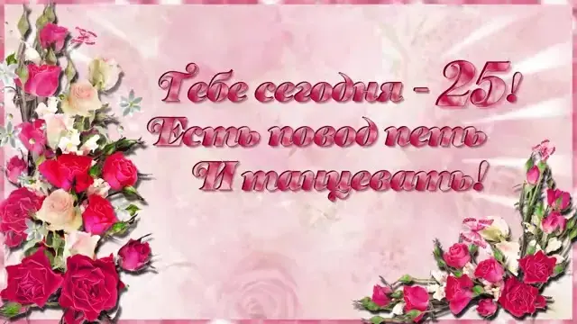 Открытка Открытки на 25 лет - Поздравление с юбилеем: Розы и цветы | Красивая открытка #46