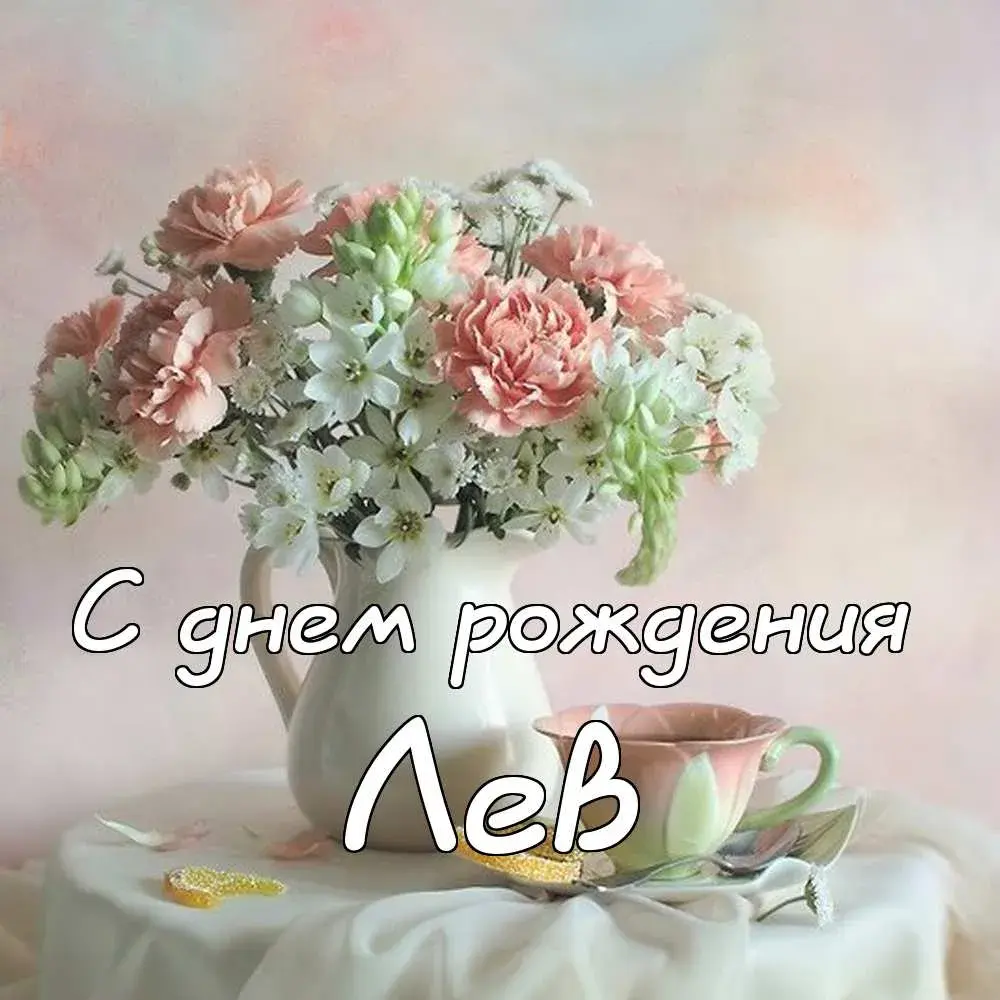 Открытка Открытки с именем Лев  - Открытка с днем рождения: нежные цветы в вазе | Красивая открытка #187