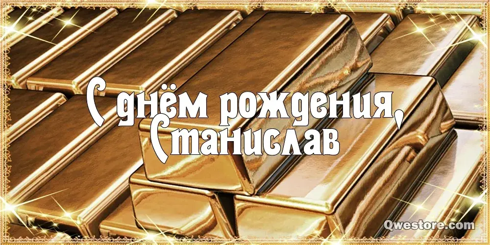 Открытка Открытки с именем Станислав  - Открытка с днем рождения: золотая тематика | Красивая открытка #190