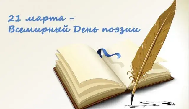 Открытка С Всемирным днём поэзии - Открытка с пером и книгой | Красивая открытка #25