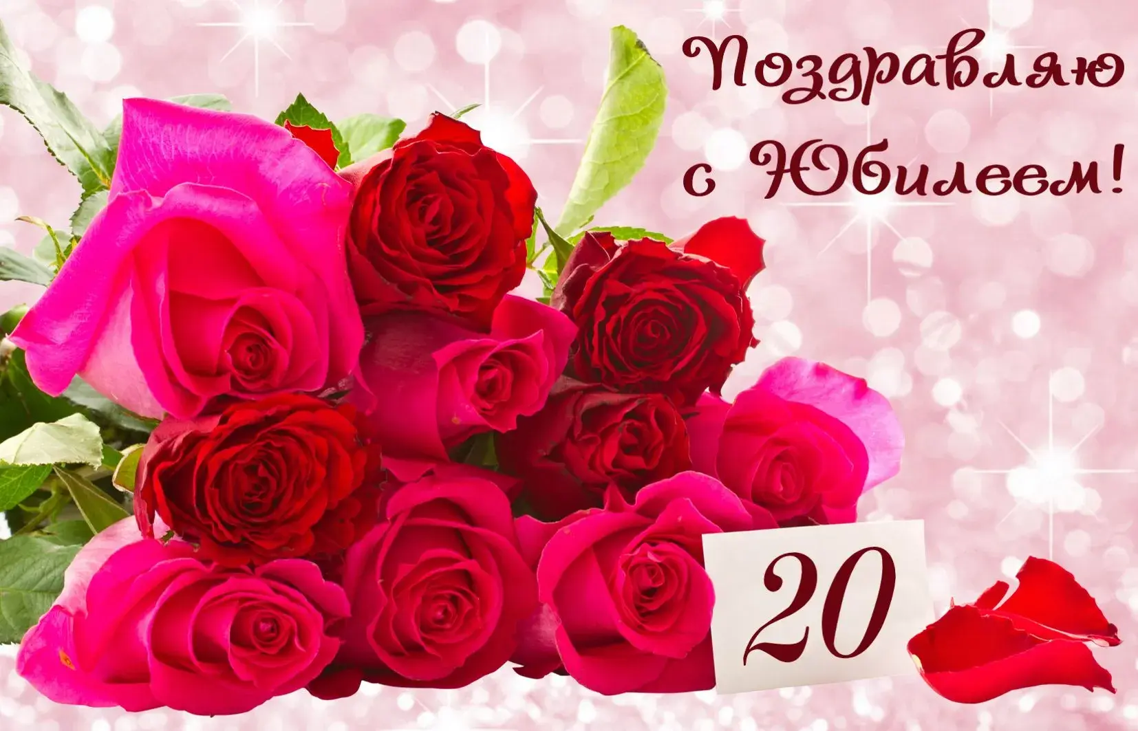 Открытка Открытки на 20 лет - Букет роз и поздравление: Красивая открытка | Красивая открытка #93