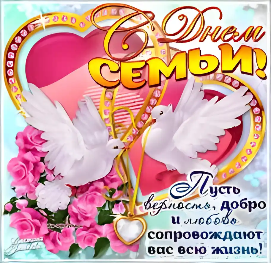 Открытка Открытки с Международным днем семьи - Открытка С Днём Семьи: Голуби, цветы и сердце | Красивая открытка #45