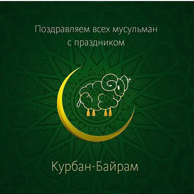 Открытка Курбан-байрам - Открытка Курбан Байрам: поздравления с праздником | Красивая открытка #36