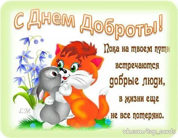 Открытка День доброты - Открытка с котятами: день рождения, поздравления | Красивая открытка #130