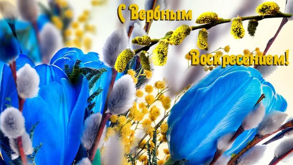 Открытка С вербным воскресеньем - Открытка: Голубые цветы и верба | Красивая открытка #242