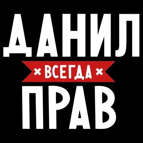 Открытка Открытки с именем Даниил/Данил - Открытка с надписью "ДАНИЛ" и "ВСЕГДА" | Красивая открытка #10