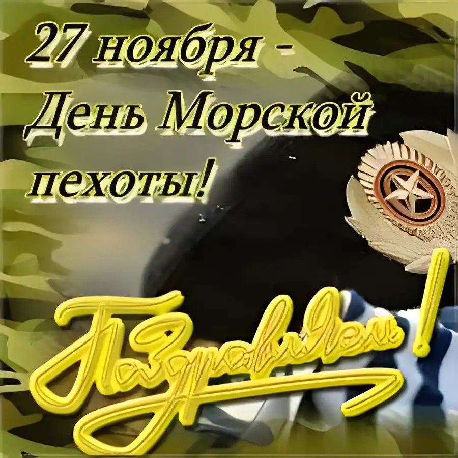 Открытка Открытки с днем морской пехоты - Открытка ко Дню ВМФ: каска, погоны, камуфляж | Красивая открытка #6