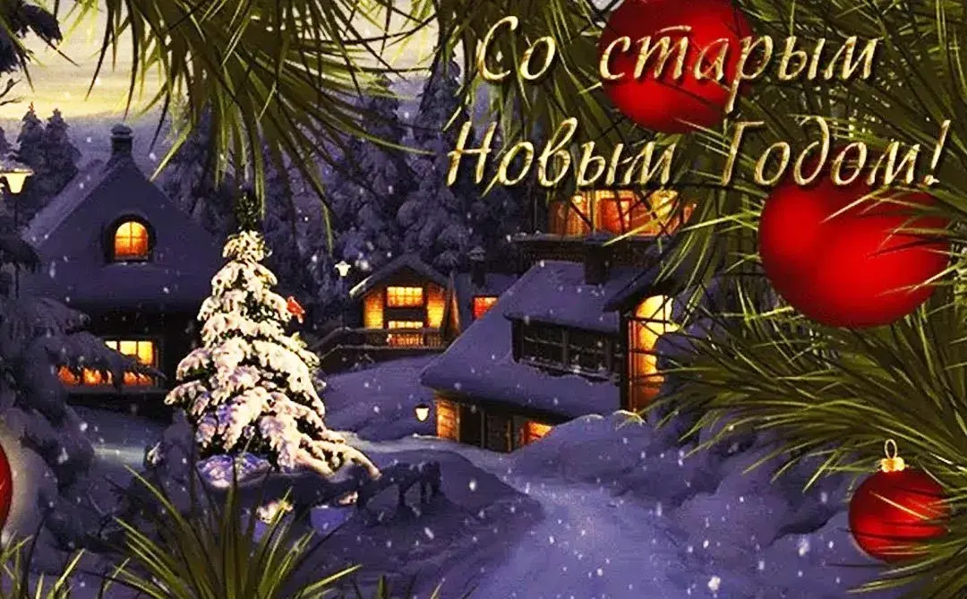 Открытка Старый Новый год - Зимний домик в снегу. Новогоднее настроение! | Красивая открытка #14