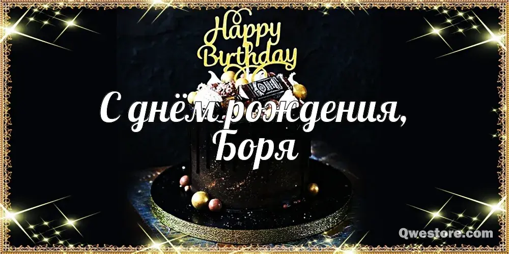 Открытка открытки с именем Борис - Торт с надписью "С днем рождения" | Красивая открытка #210