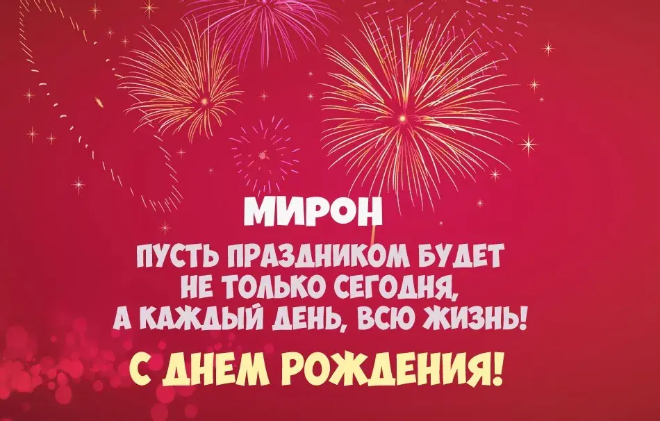 Открытка Открытки с именем Мирон  - С Днём Рождения! Открытка с яркими фейерверками | Красивая открытка #105