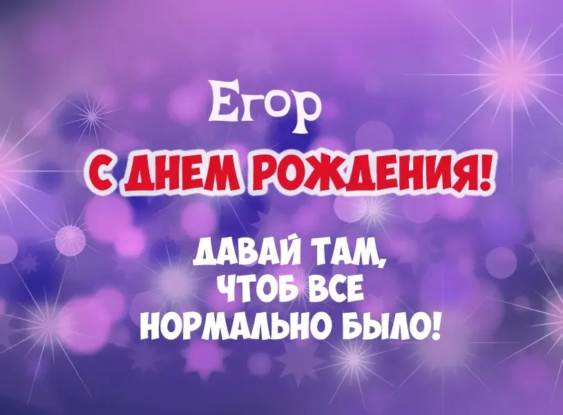 Открытка открытки с именем Егор - С Днем Рождения! Открытка с яркими звездами | Красивая открытка #164