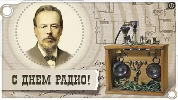Открытка День радио - С Днём Радио: Открытка с портретом и радиоаппаратурой | Красивая открытка #54