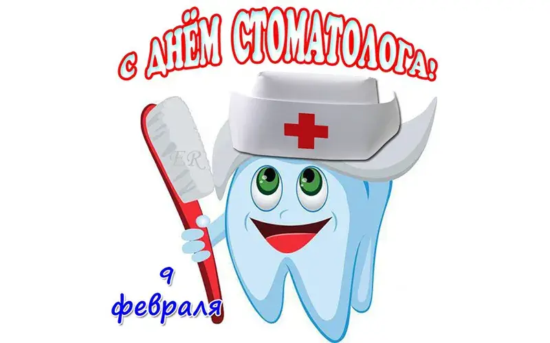 Открытка День стоматолога  - Зуб-стоматолог с зубной щеткой. Открытка | Красивая открытка #134