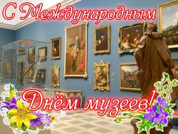 Открытка С Международным днём музеев - Музейная открытка: картины, статуя, интерьер | Красивая открытка #3
