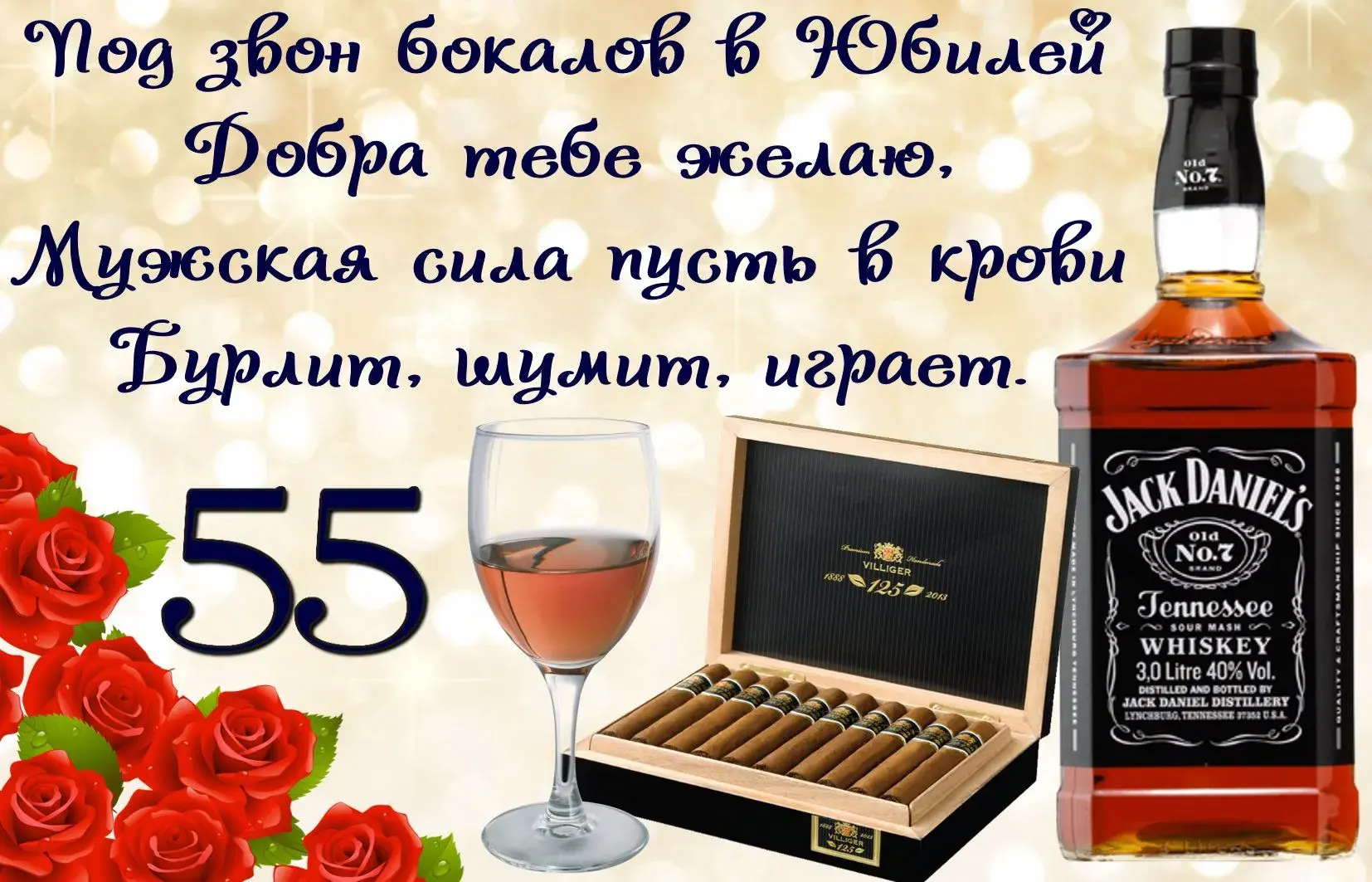 Открытка Открытки на 55 лет - Открытка с виски Jack Daniel's и цветами | Красивая открытка #55