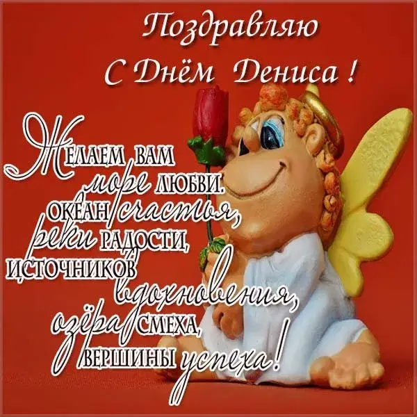 Открытка открытки с именем Денис - С Днём рождения! Открытка с ангелом и розой | Красивая открытка #263