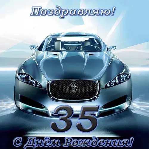 Открытка Открытки на 35 лет - С Днём Рождения! Открытка с автомобилем Jaguar | Красивая открытка #177