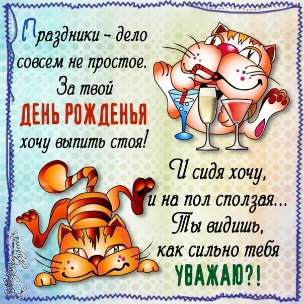 Открытка С днем рождения тесть - Открытка с котами, шампанским и поздравлением | Красивая открытка #21