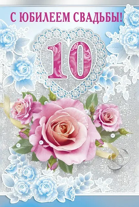 Открытка Открытки на Оловянную/Розовую свадьбу 10 лет - Открытка с розами и голубями: Свадьба, Любовь, Поздравления | Красивая открытка #1