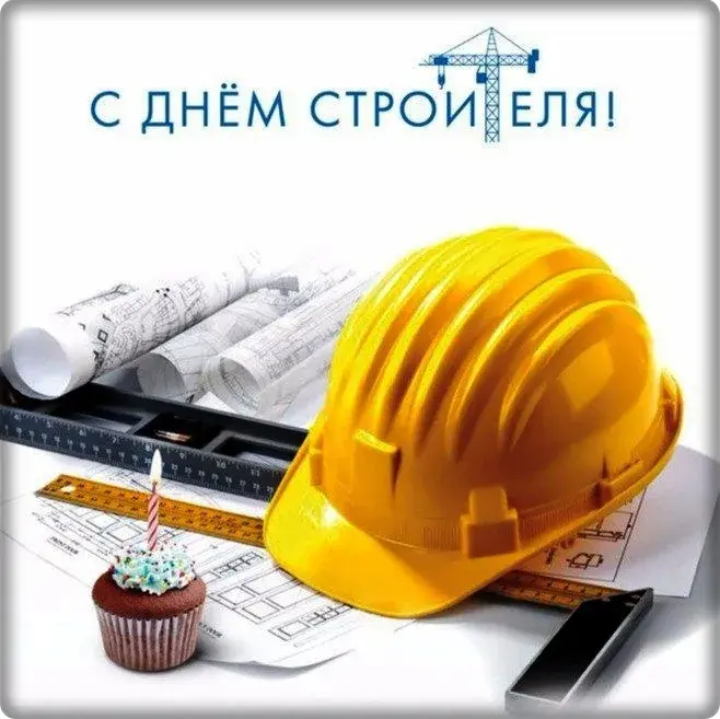 Открытка День строителя - Открытка с тортом, чертежами и каской | Красивая открытка #112