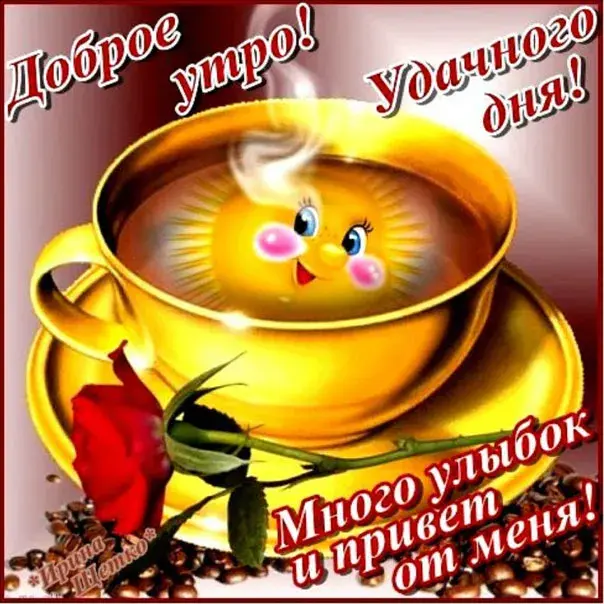 Открытка Доброе утро - Открытка с кофе и милым солнышком | Красивая открытка #73