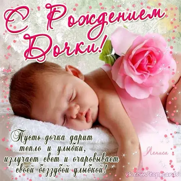 Открытка С Днем рождения дочки - Открытка с младенцем: нежность и радость | Красивая открытка #15