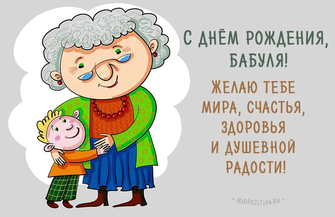 Открытка Бабушке, бабушка  с Днем рождения! - Открытка с бабушкой и внуком: С днем рождения! | Красивая открытка #5