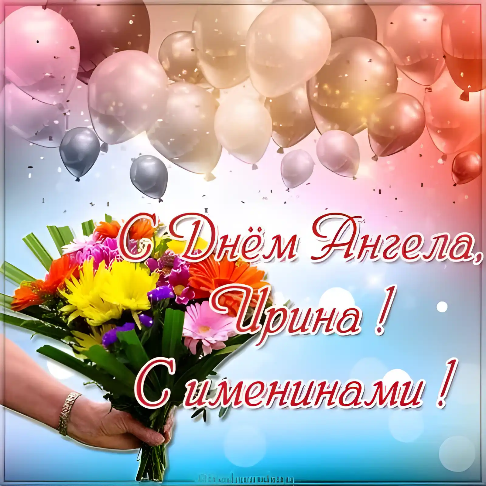 Открытка С днем ангела Ирина - Открытка с цветами и воздушными шарами. С днем Ангела! | Красивая открытка #6