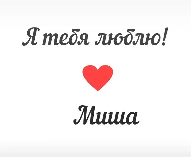 Открытка Открытки с именем Михаил  - Открытка "Я люблю тебя" с красным сердцем | Красивая открытка #262