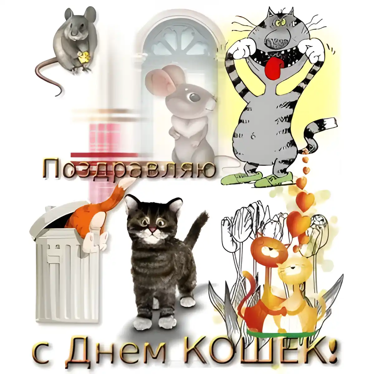 Открытка С Всемирным днём кошек - С Днём Кошек! Открытка с милыми котами | Красивая открытка #58