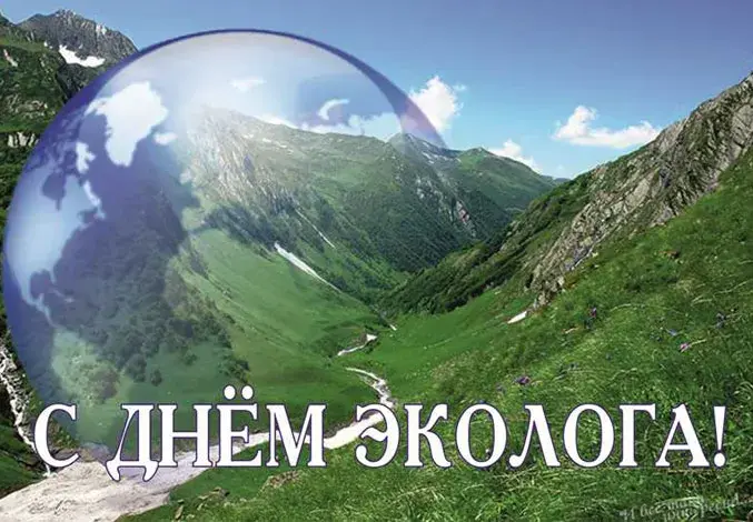 Открытка День эколога - С Днём Эколога: Открытка с Горами и Планетой | Красивая открытка #7