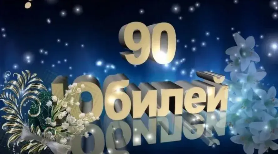 Открытка С юбилеем 90 лет - Юбилейная открытка с цветами и блестками | Красивая открытка #24