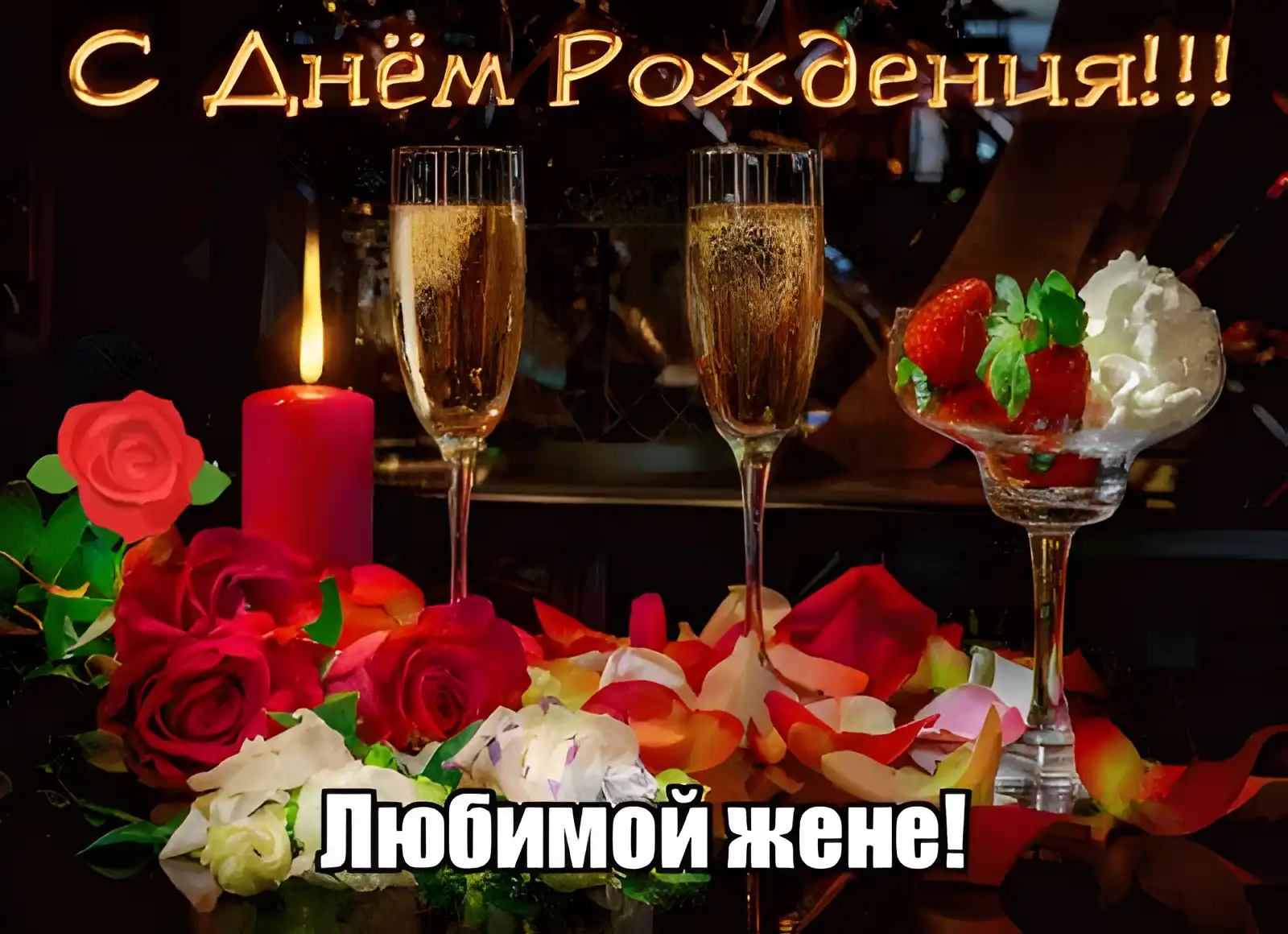 Открытка Любимая жена - Открытка: Розы, свечи, шампанское и клубника | Красивая открытка #11