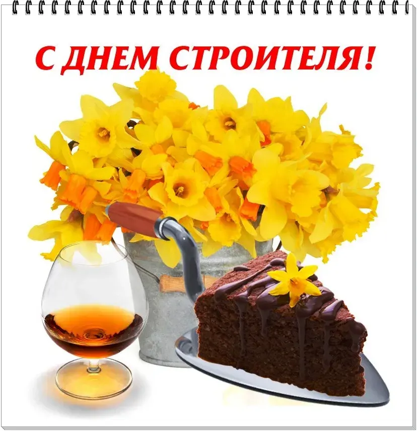Открытка День строителя - Торт, цветы и бокал: открытка с праздничным угощением | Красивая открытка #111