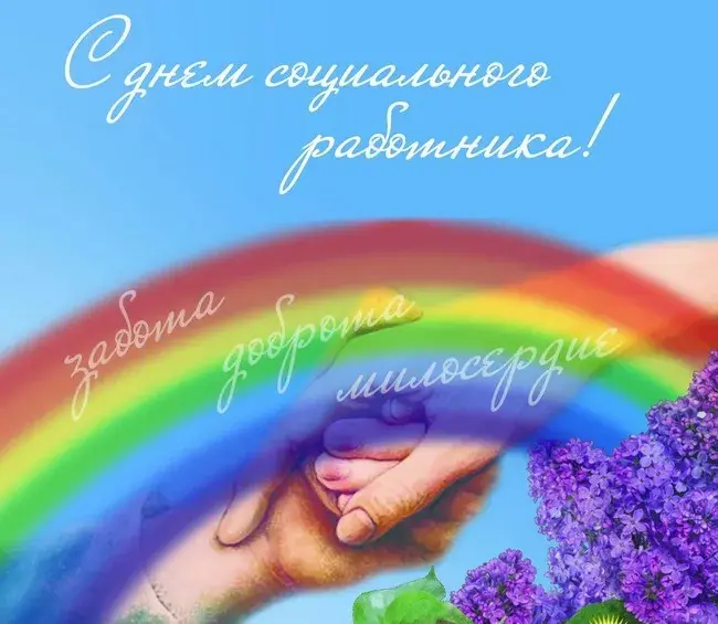 Открытка Открытки с днем социального работника - Радуга, руки, лаванда: открытка с добрыми пожеланиями | Красивая открытка #9