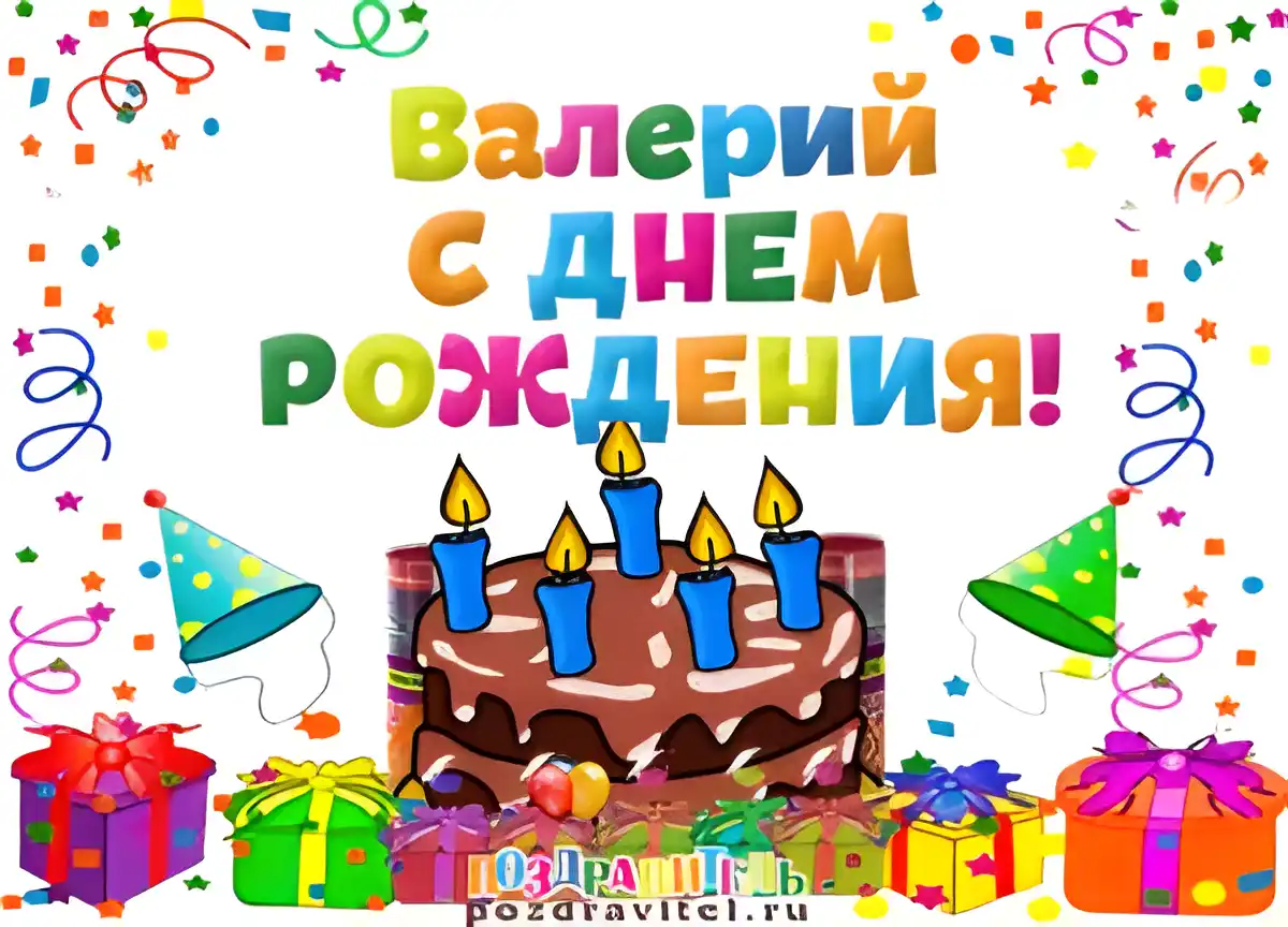 Открытка Открытки с именем Валерий - Открытка с днем рождения: торт, свечи, подарки | Красивая открытка #55