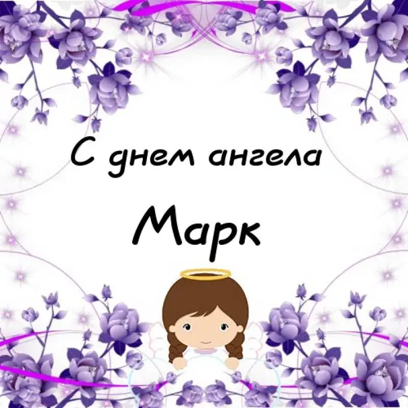 Открытка Открытки с именем Марк  - Открытка с ангелом и цветами | Красивая открытка #116