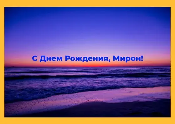 Открытка Открытки с именем Мирон  - Открытка с закатом на море  С Днем Рождения! | Красивая открытка #46