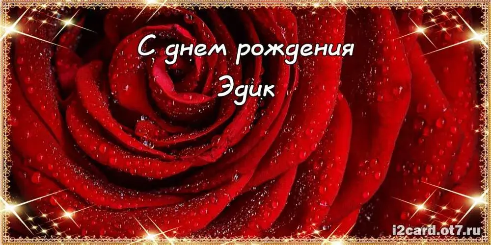 Открытка Открытки с именем Эдуард - Открытка с красной розой | Красивая открытка #244