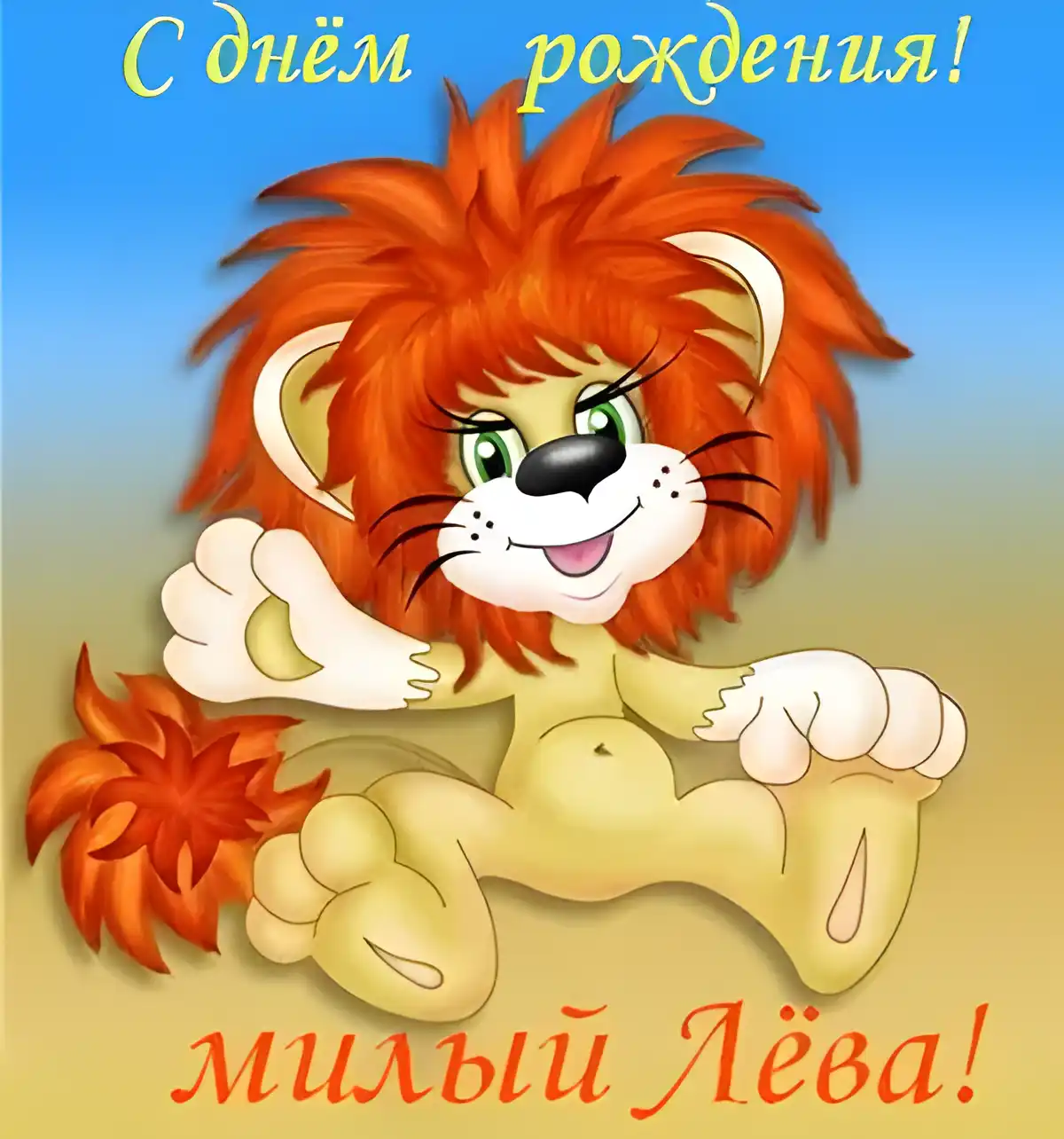 Открытка Открытки с именем Лев  - Открытка с милым львёнком - С Днём Рождения! | Красивая открытка #156