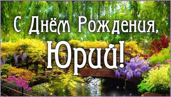 Открытка Открытки с именем Юрий - Открытка с Днем рождения: Пейзаж с мостом и цветами | Красивая открытка #233