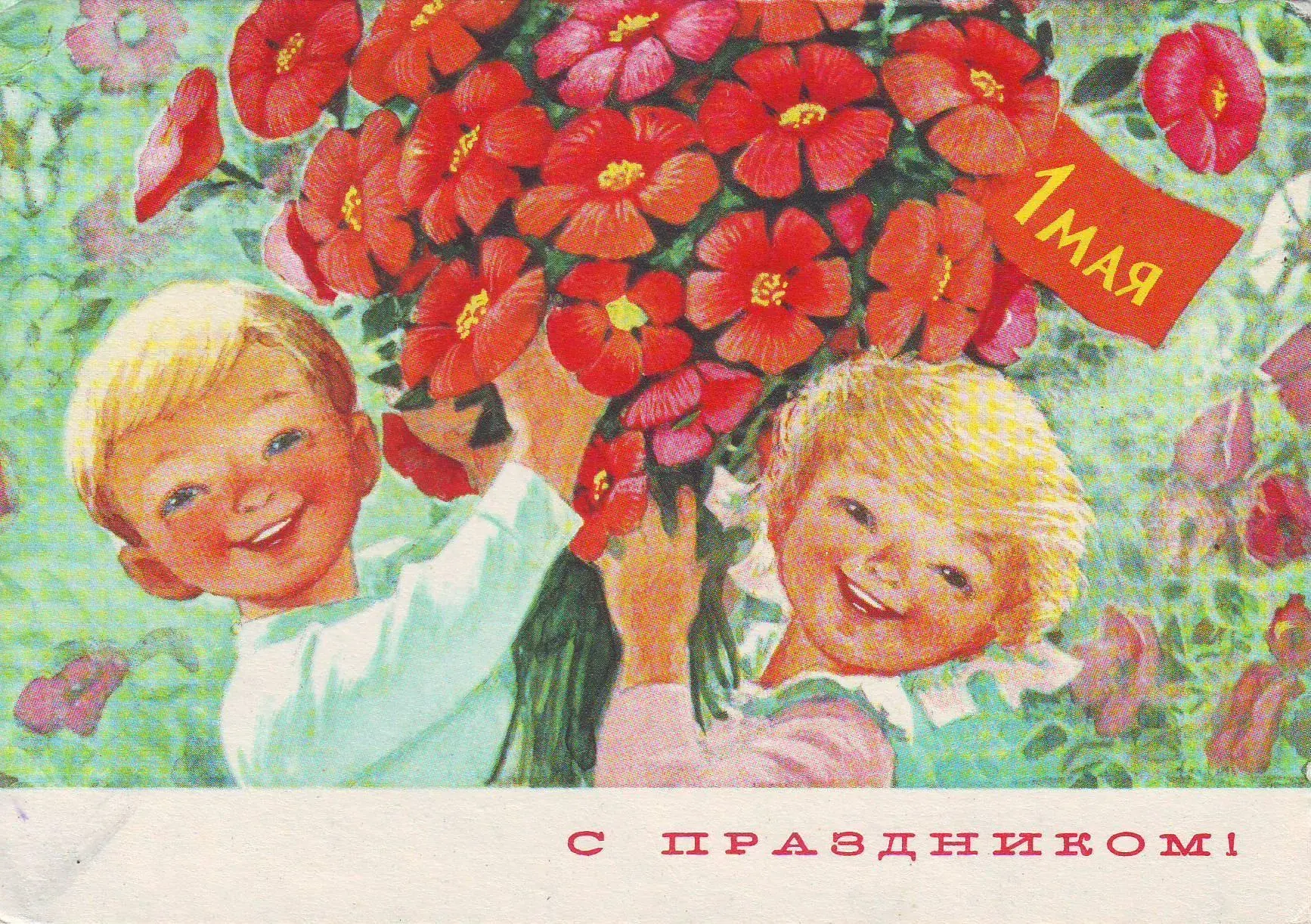 Открытка 1 мая - Открытка с детьми и цветами: 1 мая, с праздником! | Красивая открытка #157