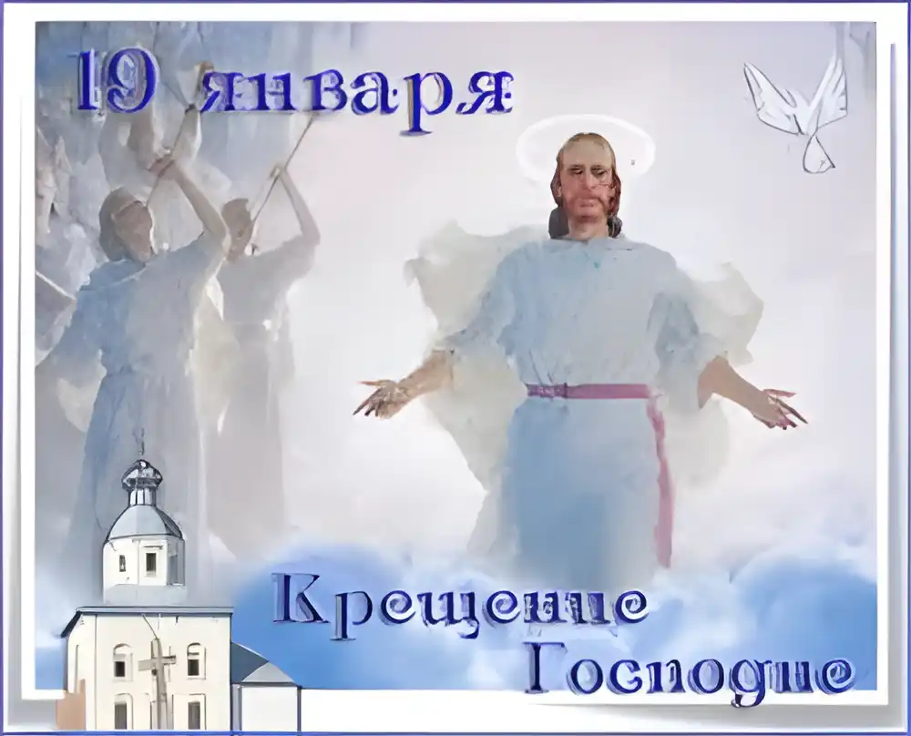Открытка Открытки с Крещением Господним - Крещение Господне: открытка с изображением Иисуса Христа | Красивая открытка #111