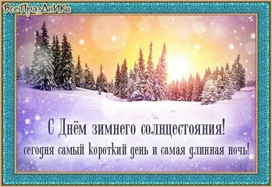 Открытка День зимнего солнцестояния - Зимнее солнцестояние: открытка с заснеженным лесом | Красивая открытка #7
