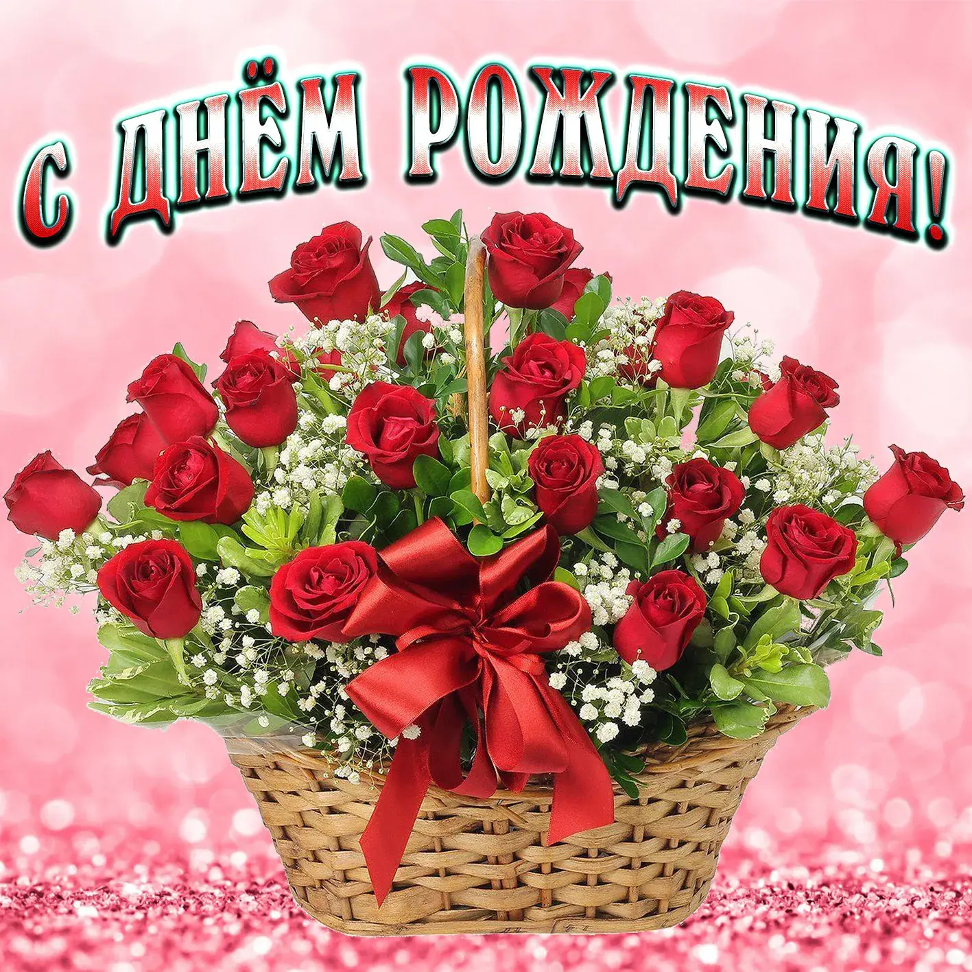 Открытка с днём рождения для женщины - Корзина роз: нежная открытка с днем рождения | Красивая открытка #47