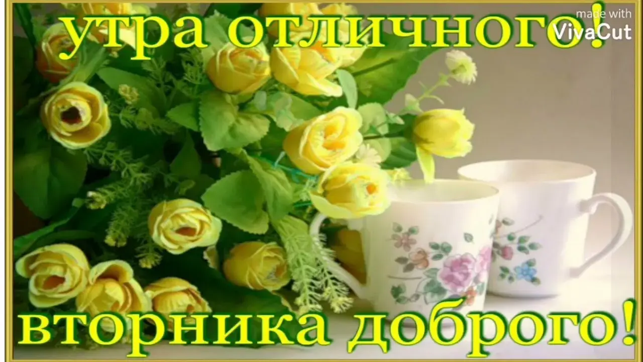 Открытка Доброе утро вторник - Букет жёлтых роз и чашка чая. Открытка с утра | Красивая открытка #32