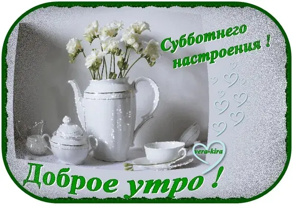 Открытка Доброе утро суббота - Доброе утро! | Красивая открытка #23