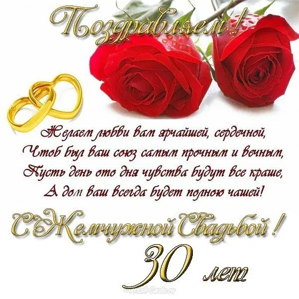 Открытка Открытки на Жемчужную свадьбу 30 лет - Поздравление с юбилеем свадьбы: 30 лет! | Красивая открытка #8
