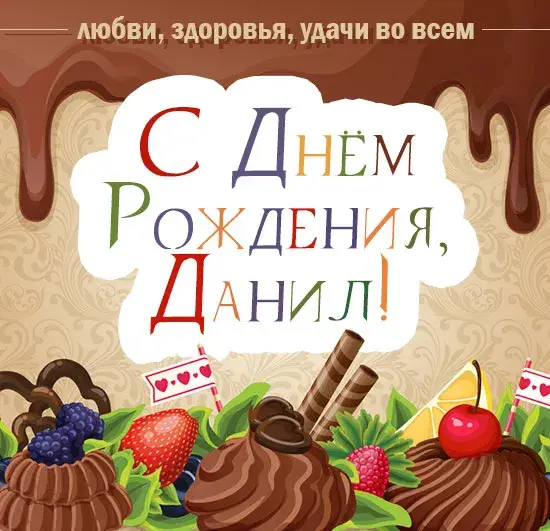Открытка Открытки с именем Даниил/Данил - Открытка с днем рождения: ягоды, шоколад и сладости | Красивая открытка #62
