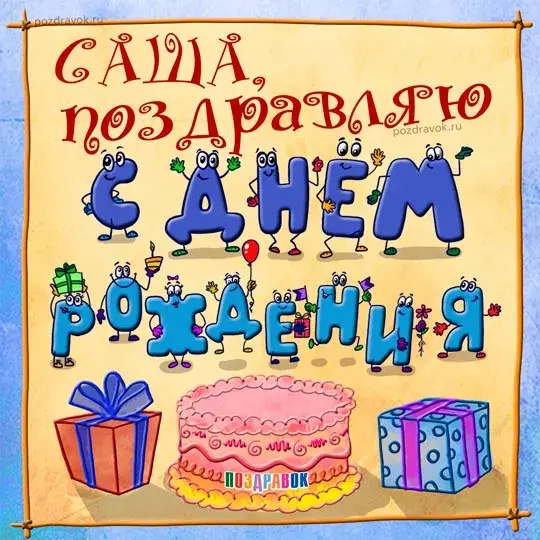 Открытка открытки с именем Александр - Открытка с подарками и тортом для тебя! | Красивая открытка #257